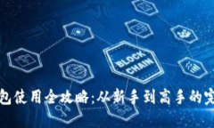 小狐钱包使用全攻略：从