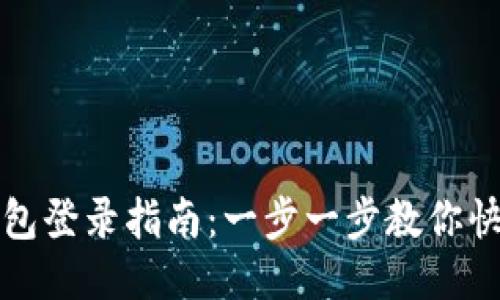 小狐钱包登录指南：一步一步教你快速登录