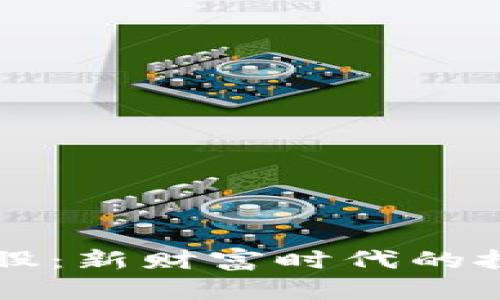 区块链与炒币股：新财富时代的投资机遇与挑战