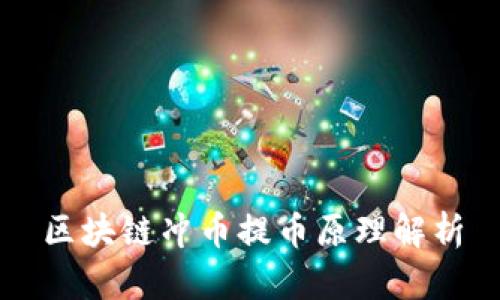 区块链冲币提币原理解析