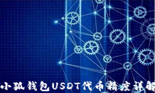 
小狐钱包USDT代币精度详解