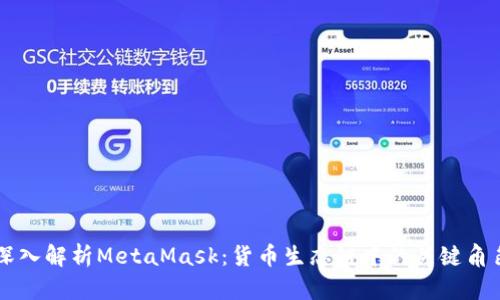 深入解析MetaMask：货币生态链中的关键角色