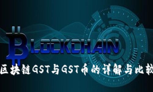 区块链GST与GST币的详解与比较