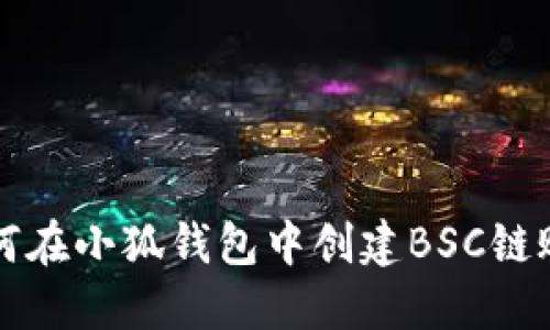 如何在小狐钱包中创建BSC链账户