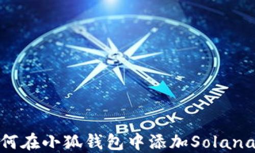 
如何在小狐钱包中添加Solana链