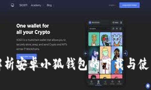 全面解析安卓小狐钱包的下载与使用指南