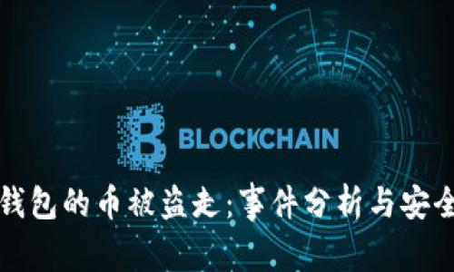 小狐钱包的币被盗走：事件分析与安全防范