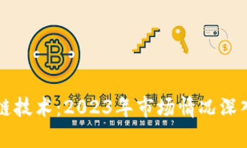 区块链技术：2023年市场情况深入分析
