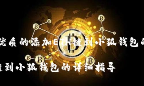 思考一个优质的添加ETH链到小狐钱包的详细指导

添加ETH链到小狐钱包的详细指导