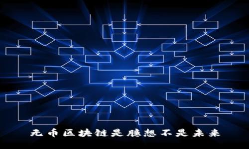 无币区块链是臆想不是未来