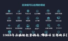  2023年区块链投资指南：哪