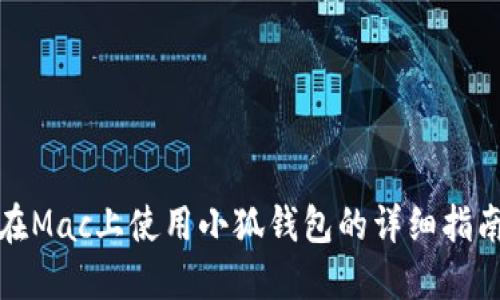 在Mac上使用小狐钱包的详细指南