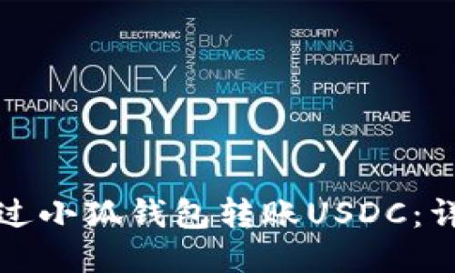 如何通过小狐钱包转账USDC：详细指南