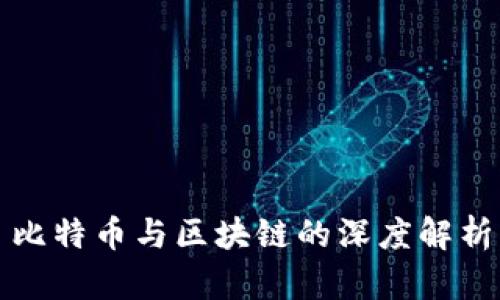 比特币与区块链的深度解析
