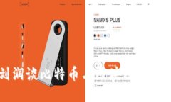 刘润谈比特币与区块链的