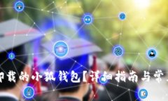 如何找回卸载的小狐钱包