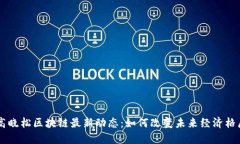 高晓松区块链最新动态：