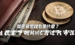  区块链技术下的MMC与迈阿