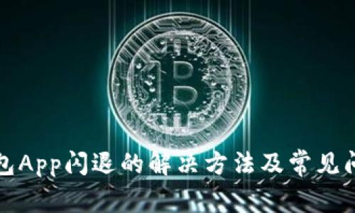 小狐钱包App闪退的解决方法及常见问题解答