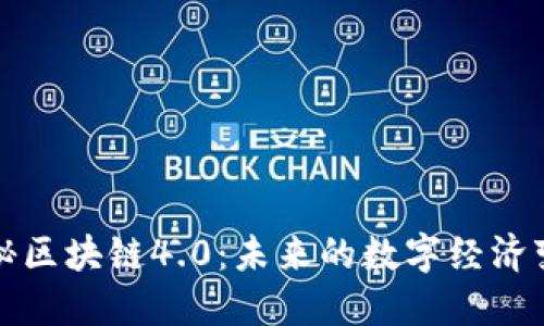 探秘区块链4.0：未来的数字经济变革
