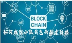 如何找到小狐钱包的创建