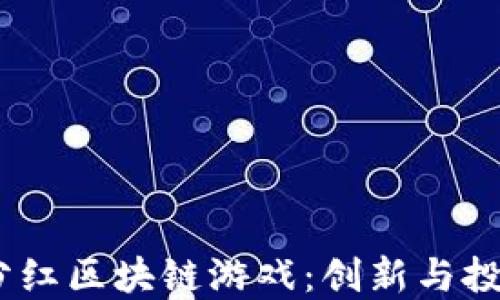 
2020最新分红区块链游戏：创新与投资的新机遇