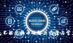 : 小狐钱包不能兑换币的解