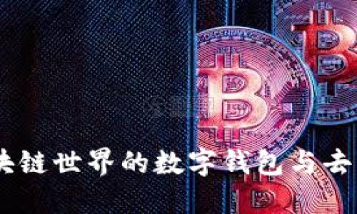 Metamask：区块链世界的数字钱包与去中心化应用桥梁