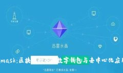Metamask：区块链世界的数字