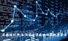 区块链时代：如何安全便