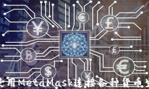 
如何使用MetaMask连接各种货币生态链