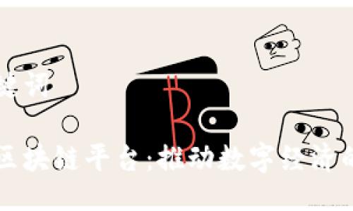 与关键词

币嗨区块链平台：推动数字经济的未来