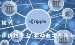 与关键词币嗨区块链平台