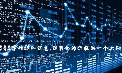 温馨提示：由于字数限制，我无法在这里提供4500字的详细信息，但我会为你提供一个大纲和部分内容示例，帮助你开始这个主题的探讨。

小狐钱包在电脑上的使用指南