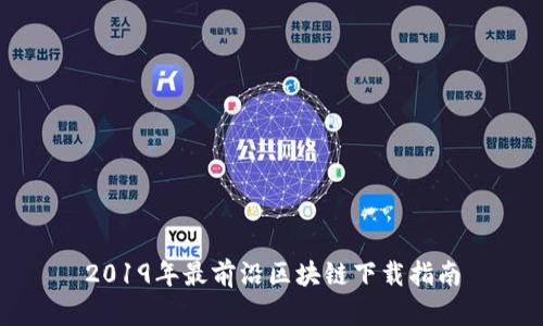 2019年最前沿区块链下载指南