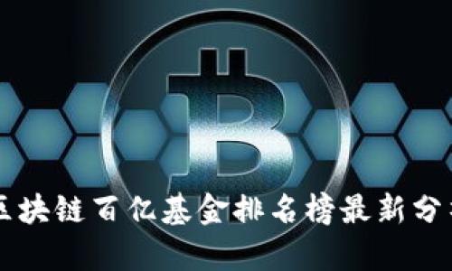区块链百亿基金排名榜最新分析