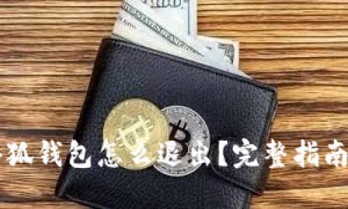 手机小狐钱包怎么退出？完整指南与技巧