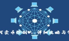 小狐钱包如何卖币给别人