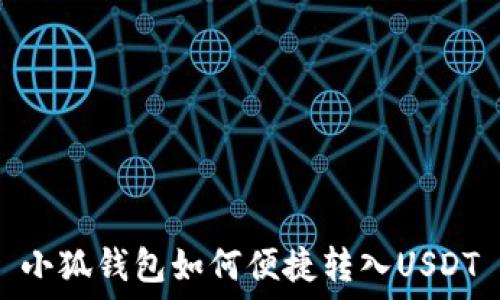   
小狐钱包如何便捷转入USDT