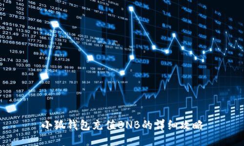 小狐钱包充值BNB的详细攻略