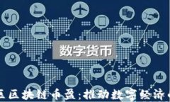 凤凰社区区块链币盈：推