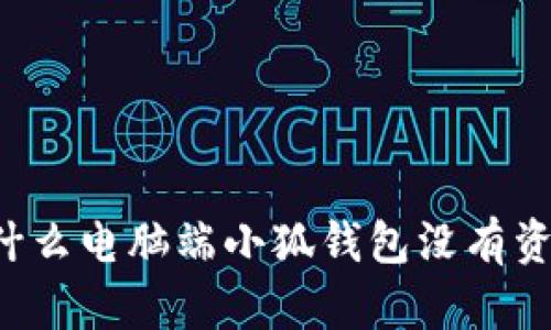 为什么电脑端小狐钱包没有资产？