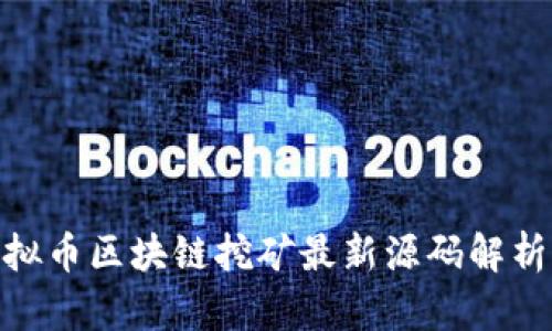 GEC虚拟币区块链挖矿最新源码解析与应用