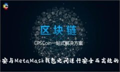 如何在币安与MetaMask钱包之