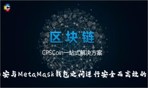如何在币安与MetaMask钱包之间进行安全而高效的资产转移