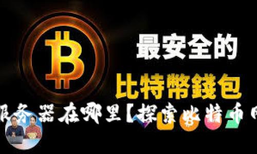 比特币区块链服务器在哪里？探索比特币网络的底层架构