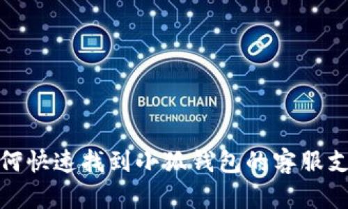 如何快速找到小狐钱包的客服支持