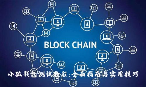 小狐钱包测试教程：全面指南与实用技巧