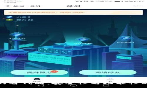 :
小狐钱包的替代品:安全性与功能性的完美结合