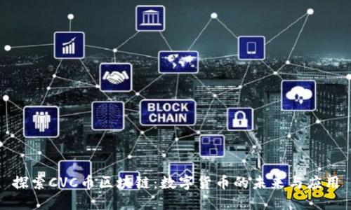 探索CVC币区块链：数字货币的未来与应用